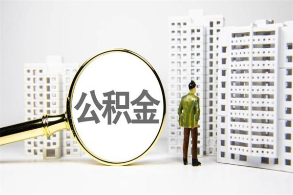 乌海套取自己的公积金是诈骗吗（乌海缺钱怎么把公积金提取出来）